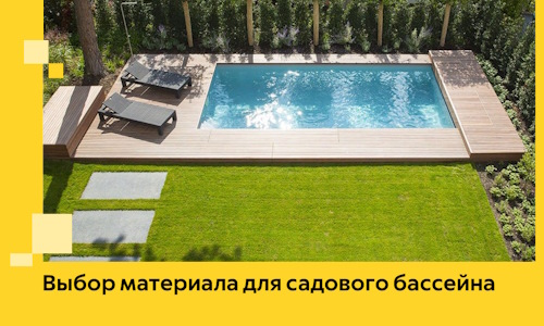 Выбор материала для садового бассейна в Ейске