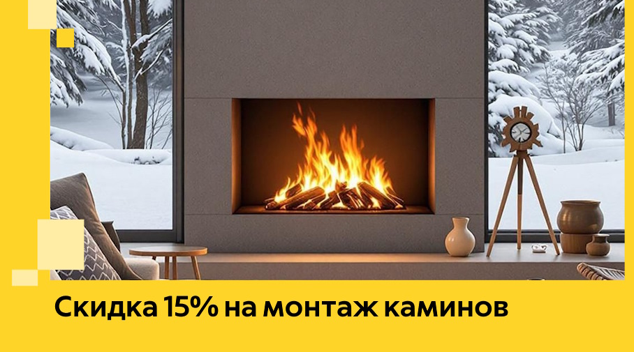 Акция! Скидка 15% на монтаж каминов в Ейске от ЭриданЕск