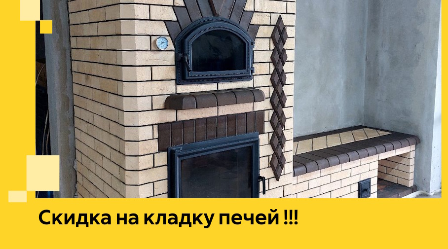 Акция! Выгодное предложение на кладку кирпичных печей от ЭриданЕск